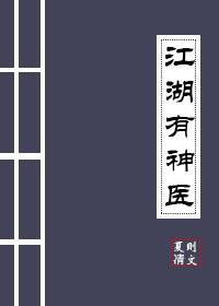 江湖有神医