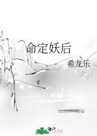 命定妖后