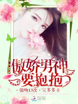 傲娇男神要抱抱：强吻13次