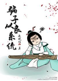 骗子从良系统