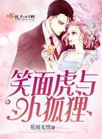 笑面虎与小狐貍