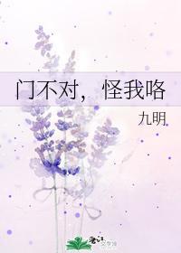 门不对，怪我咯