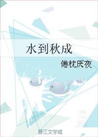 水到秋成