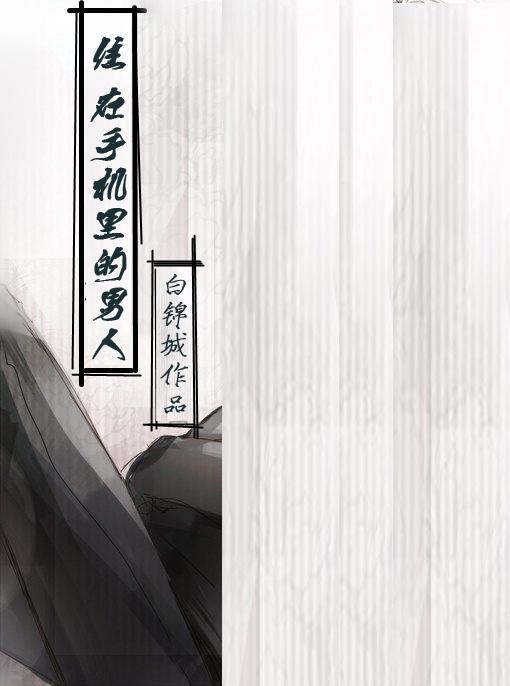 灵魂穿进手机里