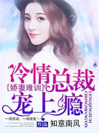 娇妻难训,冷情总裁宠上瘾