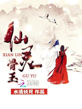 仙灵骨玉