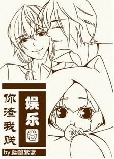 娱乐圈你渣我贱