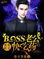 蜜爱萌妻:BOSS老公,快吃药