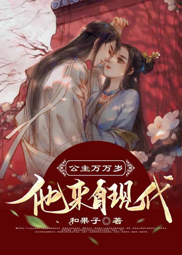 公主万万岁:他来自现代