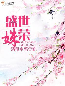 盛世姝荣