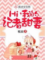 Hi,我的记者甜妻