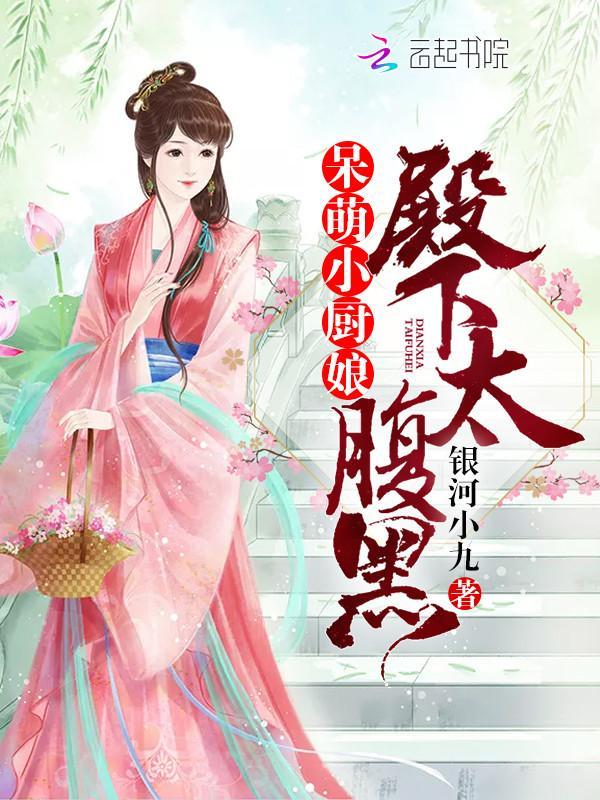 呆萌小厨娘:殿下太腹黑