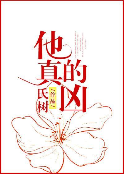 他真的凶