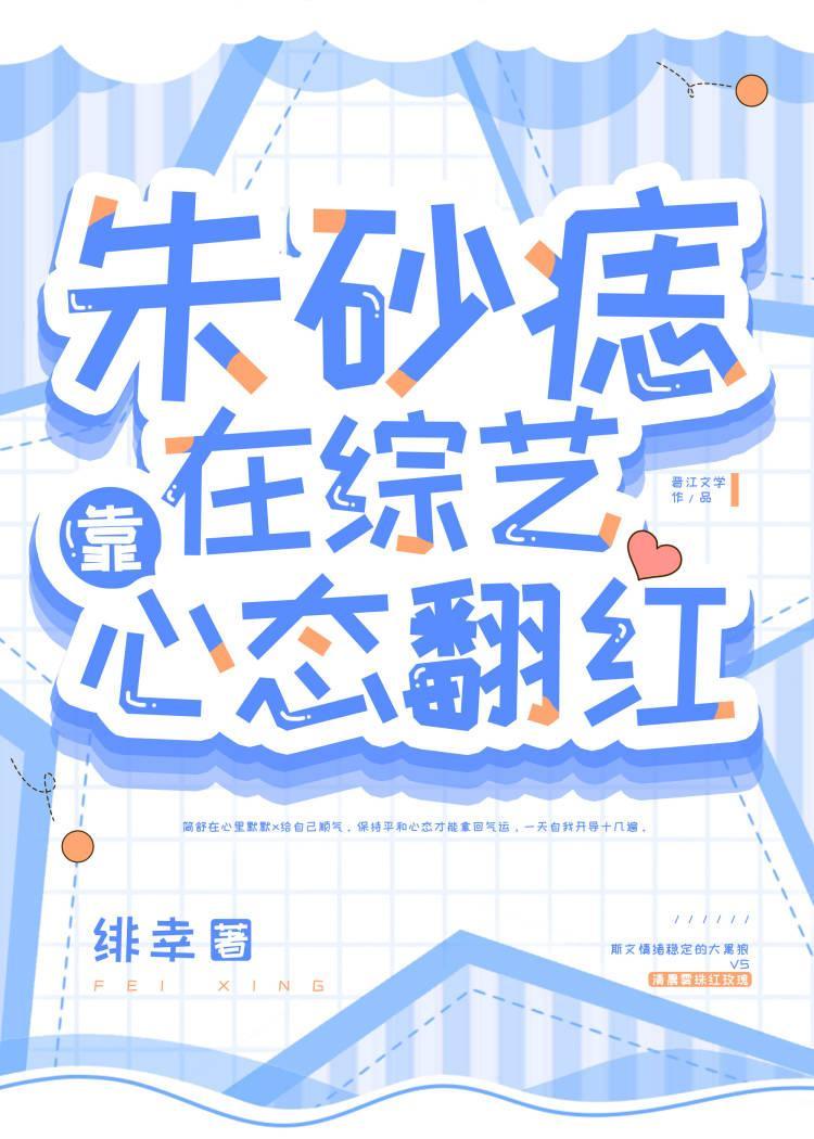 朱砂痣打脸全网后爆红