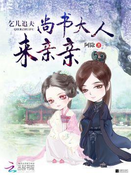 乞儿追夫:尚书大人来亲亲