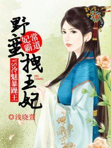 妃常霸道:野蛮拽王妃VS冷魅暴躁王萧艷轩墨澈