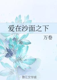 爱在沙面之下