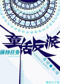 童话反派演绎任务