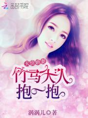 天价娇妻:竹马大人抱一抱