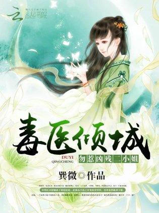 毒医倾城:勿惹凶残二小姐