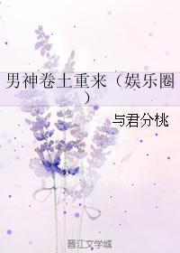 男神卷土重来（娱乐圈）