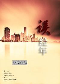 误经年