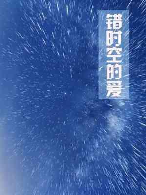 错时空的爱 gl