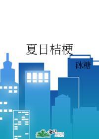 夏日桔梗