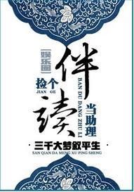 捡个伴读当助理[娱乐圈]
