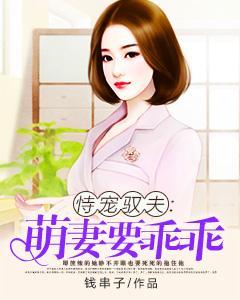 恃宠驭夫:萌妻要乖乖