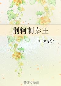 荆轲刺秦王