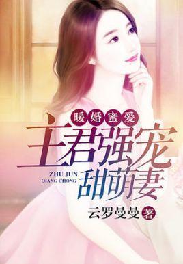 暖婚蜜爱:主君强宠甜萌妻
