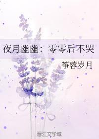 夜月幽幽：零零后不哭