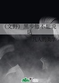 (文野)黑步他不想说话
