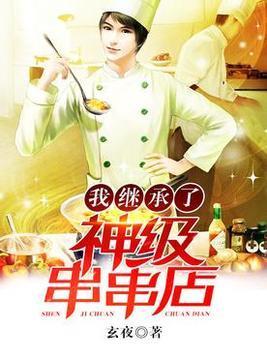 我继承了神级串串店