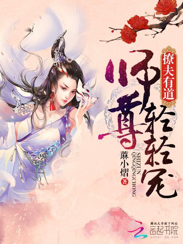 撩夫有道：师尊，轻轻宠