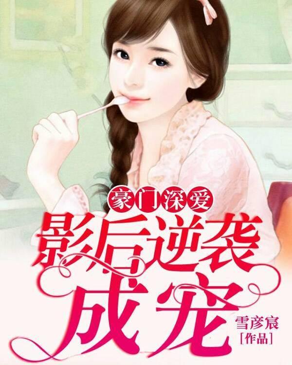 豪门深爱：影后逆袭成宠