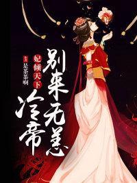 妃倾天下:冷帝别来无恙