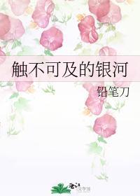 触不可及的银河