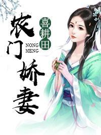 农门娇妻喜耕田