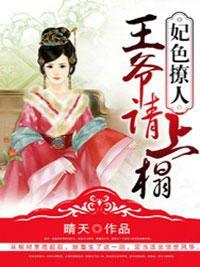 妃色撩人:王爷请上榻