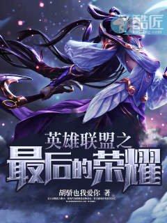 英雄联盟之最后的荣耀