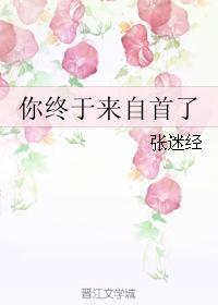 你终于来自首了