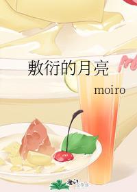 敷衍的月亮