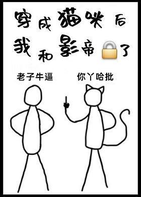 穿成猫咪后我和影帝锁了