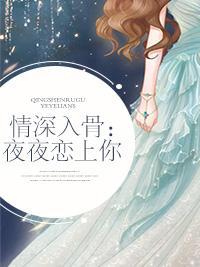 情深入骨:夜夜恋上你