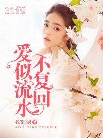 爱似流水不覆回