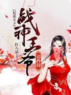 妃谋天下，战神王爷请矜持