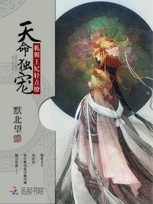 天命独宠:狐媚王妃,轻点撩