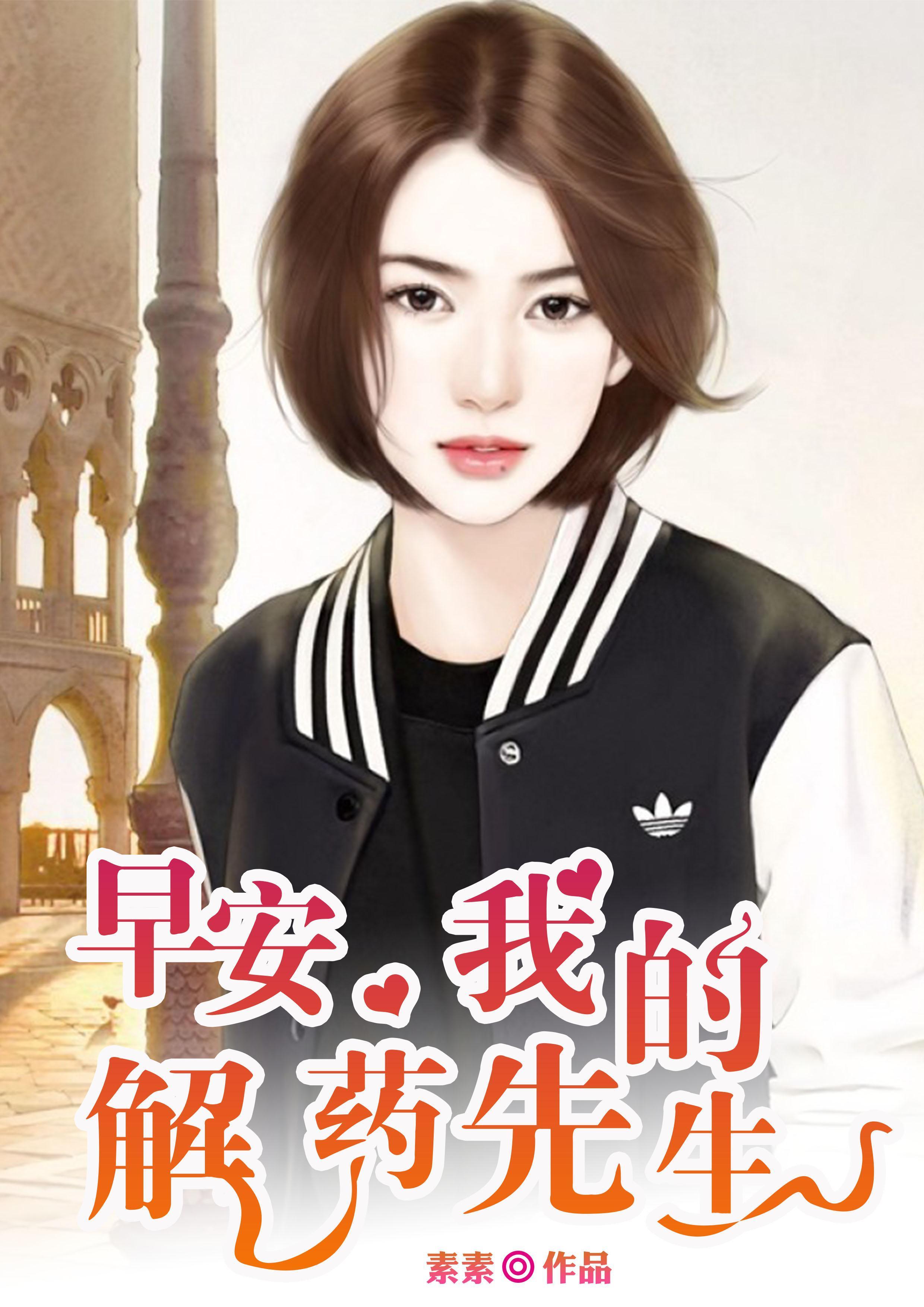 早安,我的解药先生傅清瑶墨靳